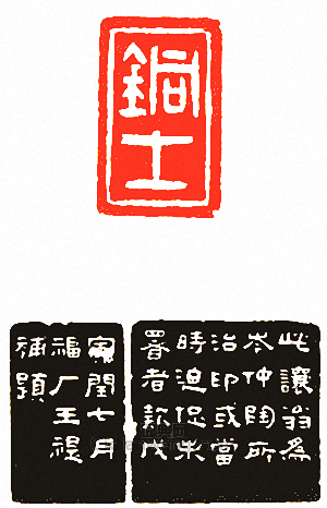 “銅士”篆刻印章