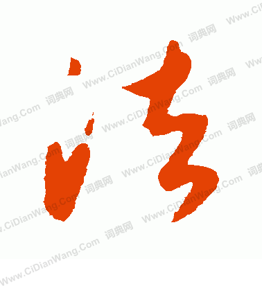 康里子山寫的法