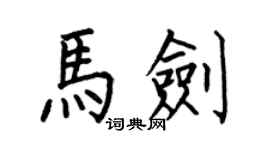 何伯昌馬劍楷書個性簽名怎么寫