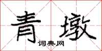 袁強青墩楷書怎么寫