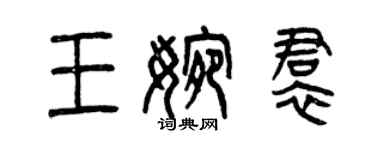 曾慶福王婉裙篆書個性簽名怎么寫