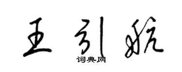 梁錦英王引航草書個性簽名怎么寫