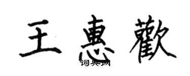 何伯昌王惠歡楷書個性簽名怎么寫