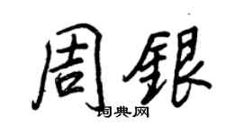 王正良周銀行書個性簽名怎么寫
