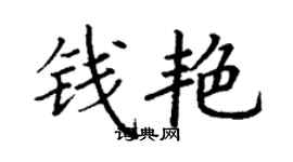 丁謙錢艷楷書個性簽名怎么寫