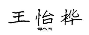 袁強王怡樺楷書個性簽名怎么寫