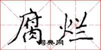 侯登峰腐爛楷書怎么寫