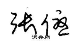 朱錫榮張優草書個性簽名怎么寫