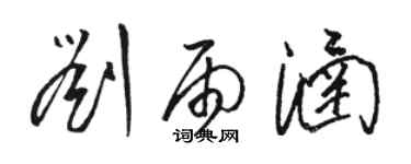 駱恆光劉雨涵草書個性簽名怎么寫