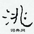 柯春海寫的硬筆隸書洮
