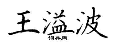 丁謙王溢波楷書個性簽名怎么寫