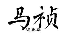 翁闓運馬禎楷書個性簽名怎么寫