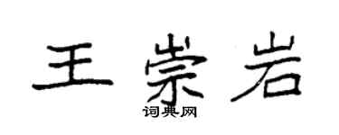 袁強王崇岩楷書個性簽名怎么寫