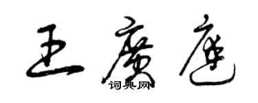 曾慶福王廣庭草書個性簽名怎么寫