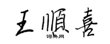 王正良王順喜行書個性簽名怎么寫
