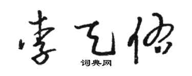 駱恆光李天佑草書個性簽名怎么寫