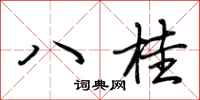 荊霄鵬八桂行書怎么寫