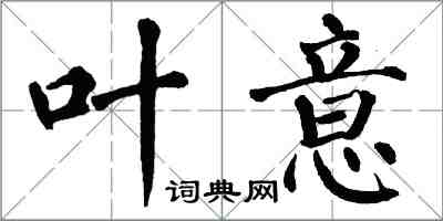 翁闓運葉意楷書怎么寫