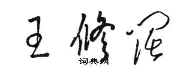 駱恆光王修闊草書個性簽名怎么寫