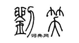 陳墨劉笑篆書個性簽名怎么寫