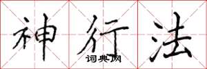 侯登峰神行法楷書怎么寫