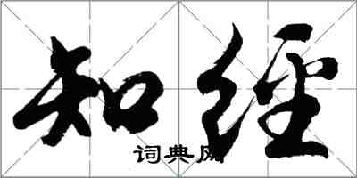 胡問遂知經行書怎么寫