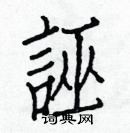 白克儉寫的硬筆楷書誣