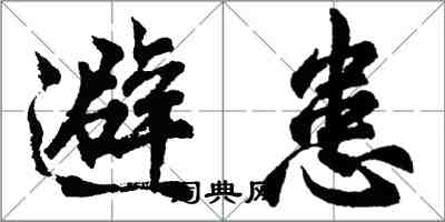 胡問遂避患行書怎么寫