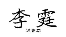 袁強李霆楷書個性簽名怎么寫