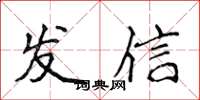 侯登峰發信楷書怎么寫