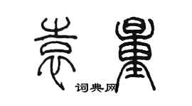 陳墨袁量篆書個性簽名怎么寫