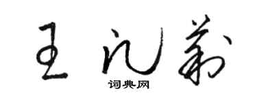駱恆光王凡莉草書個性簽名怎么寫