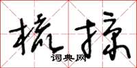王冬齡梳掠草書怎么寫