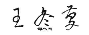 駱恆光王冬慶草書個性簽名怎么寫