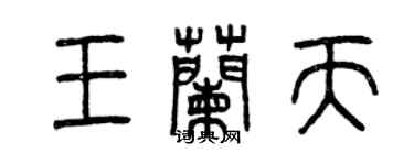 曾慶福王蘭天篆書個性簽名怎么寫