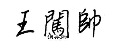 王正良王闖帥行書個性簽名怎么寫