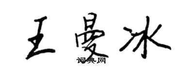 王正良王曼冰行書個性簽名怎么寫