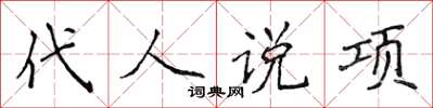 侯登峰代人說項楷書怎么寫