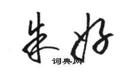 駱恆光朱好草書個性簽名怎么寫