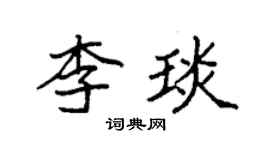 袁強李琰楷書個性簽名怎么寫