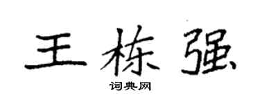 袁強王棟強楷書個性簽名怎么寫