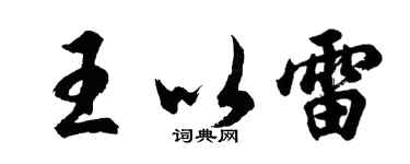 胡問遂王以雷行書個性簽名怎么寫