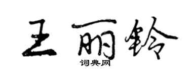 曾慶福王麗鈴行書個性簽名怎么寫