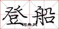 龐中華登船楷書怎么寫