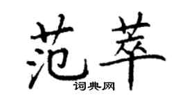 丁謙范萃楷書個性簽名怎么寫