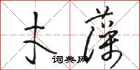 駱恆光才藻草書怎么寫