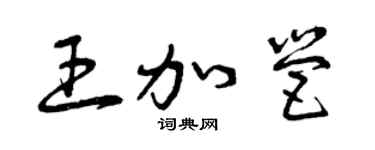 曾慶福王加營草書個性簽名怎么寫