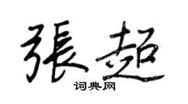 王正良張超行書個性簽名怎么寫