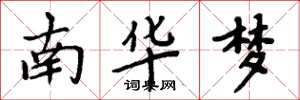 周炳元南華夢楷書怎么寫