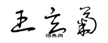 曾慶福王玄菊草書個性簽名怎么寫